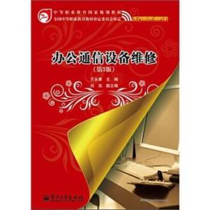 办公通信设备维修精要 第三版通讯设备修理全解析